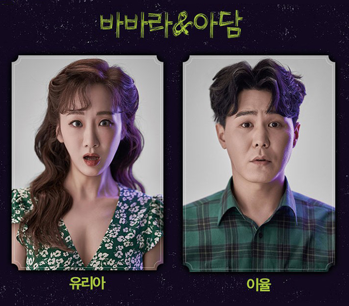 뮤지컬-비틀쥬스-바바라-아담