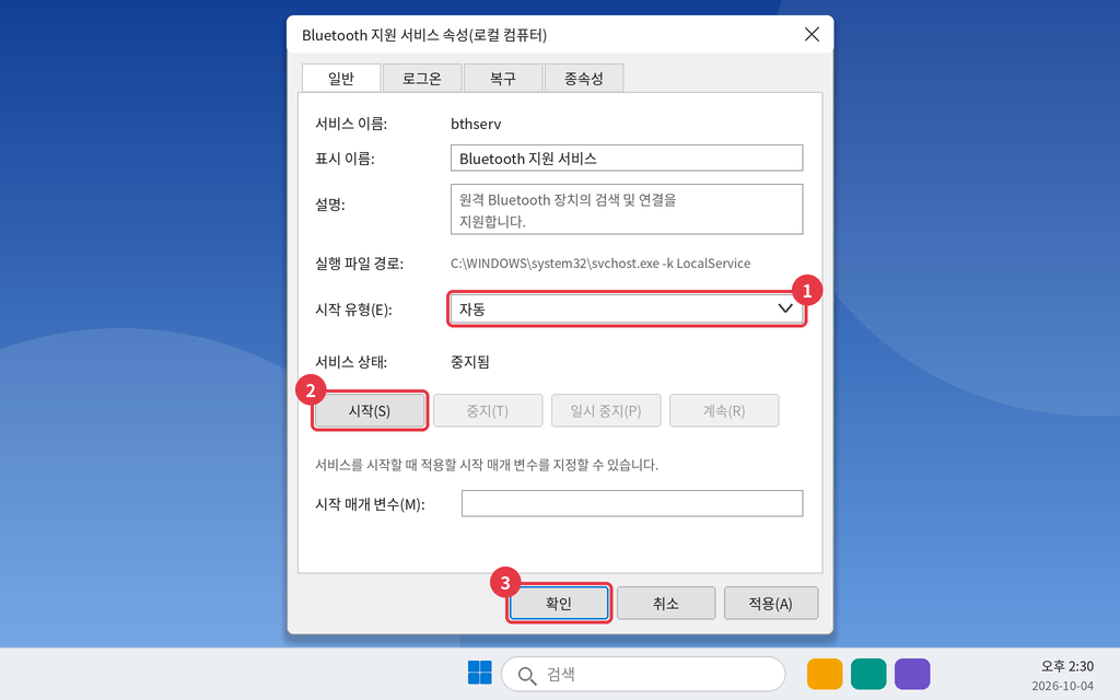 상단의 [시작 유형]을 [자동]으로 변경한 뒤 [확인]