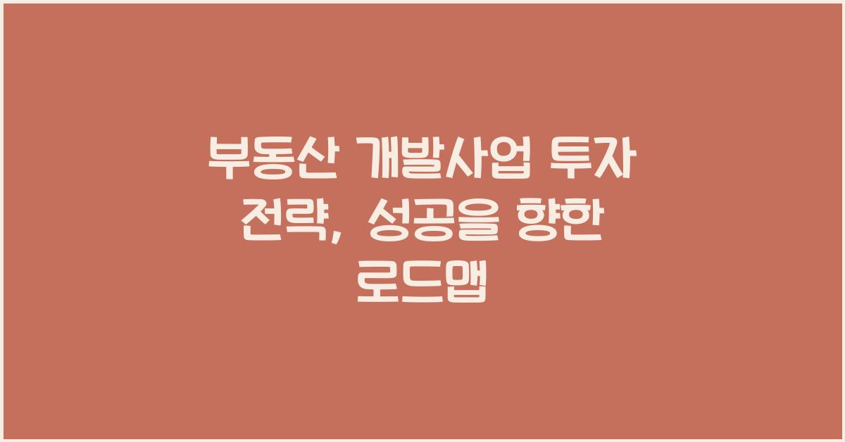 부동산 개발사업 투자 전략