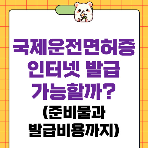 국제운전면허증 인터넷 발급