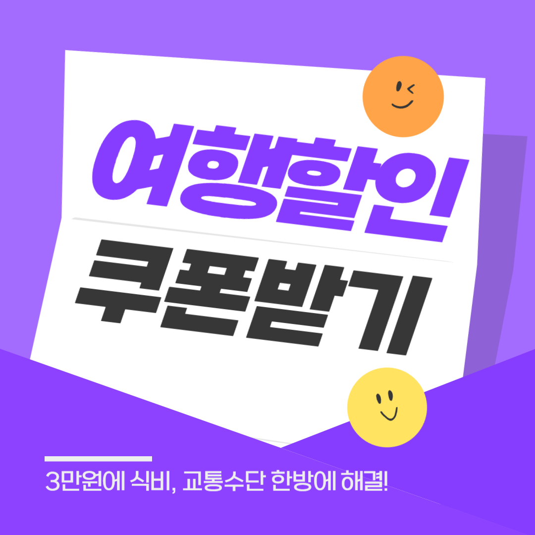 여행 할인쿠폰 받기 (정부지원 여행 쿠폰 신청방법)