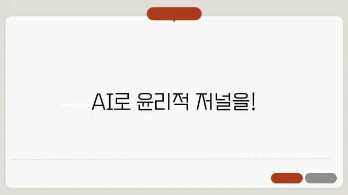 AI 활용, 저널 윤리에 부합하는 올바른 사용법