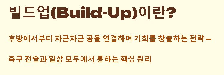 빌드업 뜻
