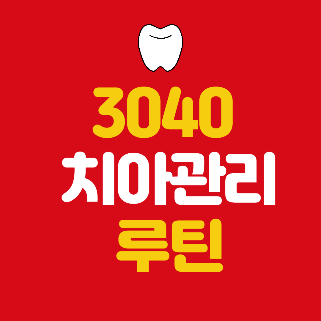 30·40대 필수 치아관리 루틴|늦기 전에 지켜야 할 치아 건강 습관 7가지