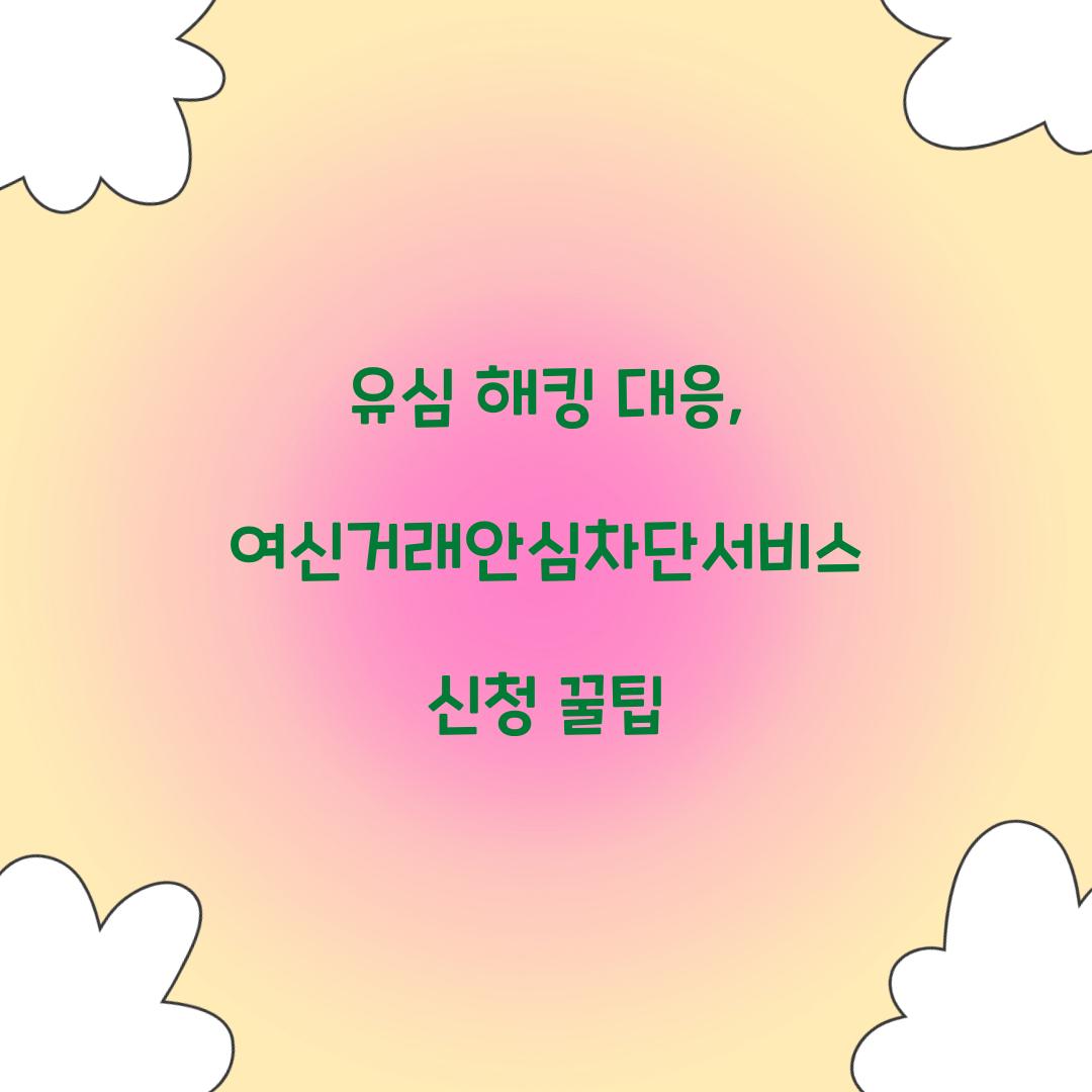 유심 해킹 대응: 여신거래안심차단서비스 신청 필수