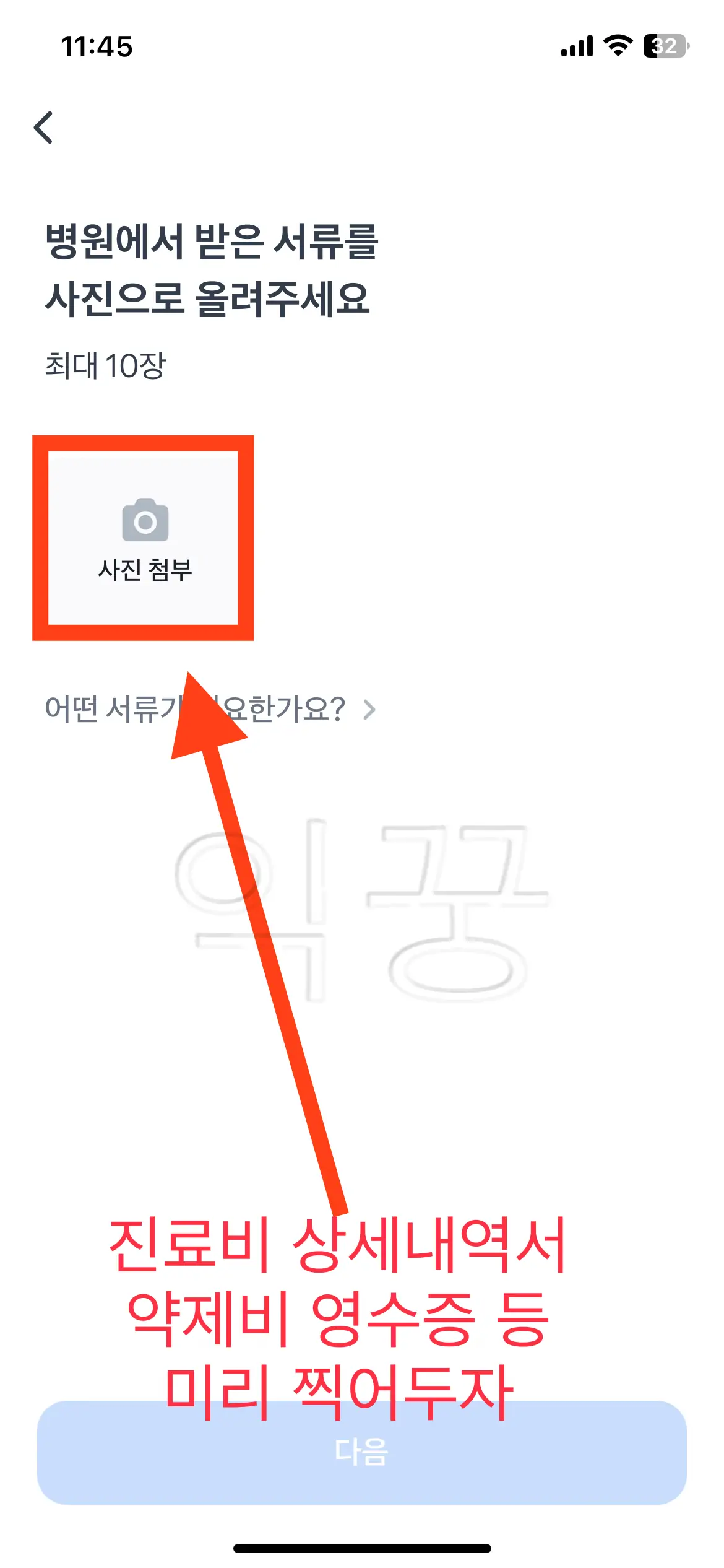 병원에서 준비해온 보험금 청구 서류 첨부