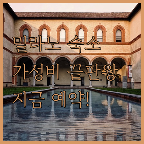 직접 찾아본 밀라노 가성비 숙소 베스..