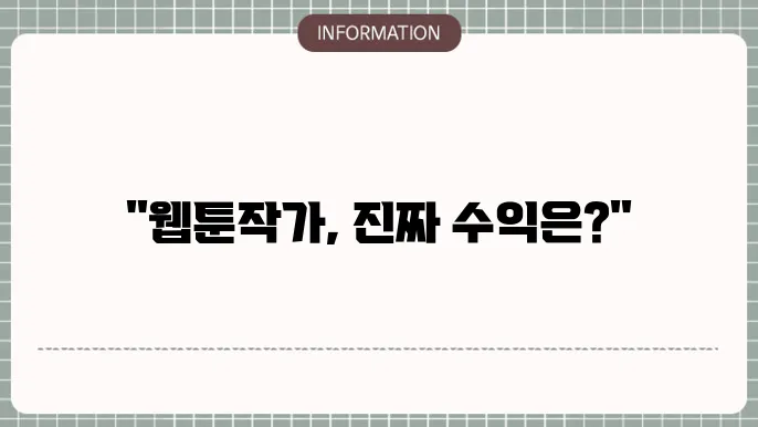 웹툰 작가의 수익 전략