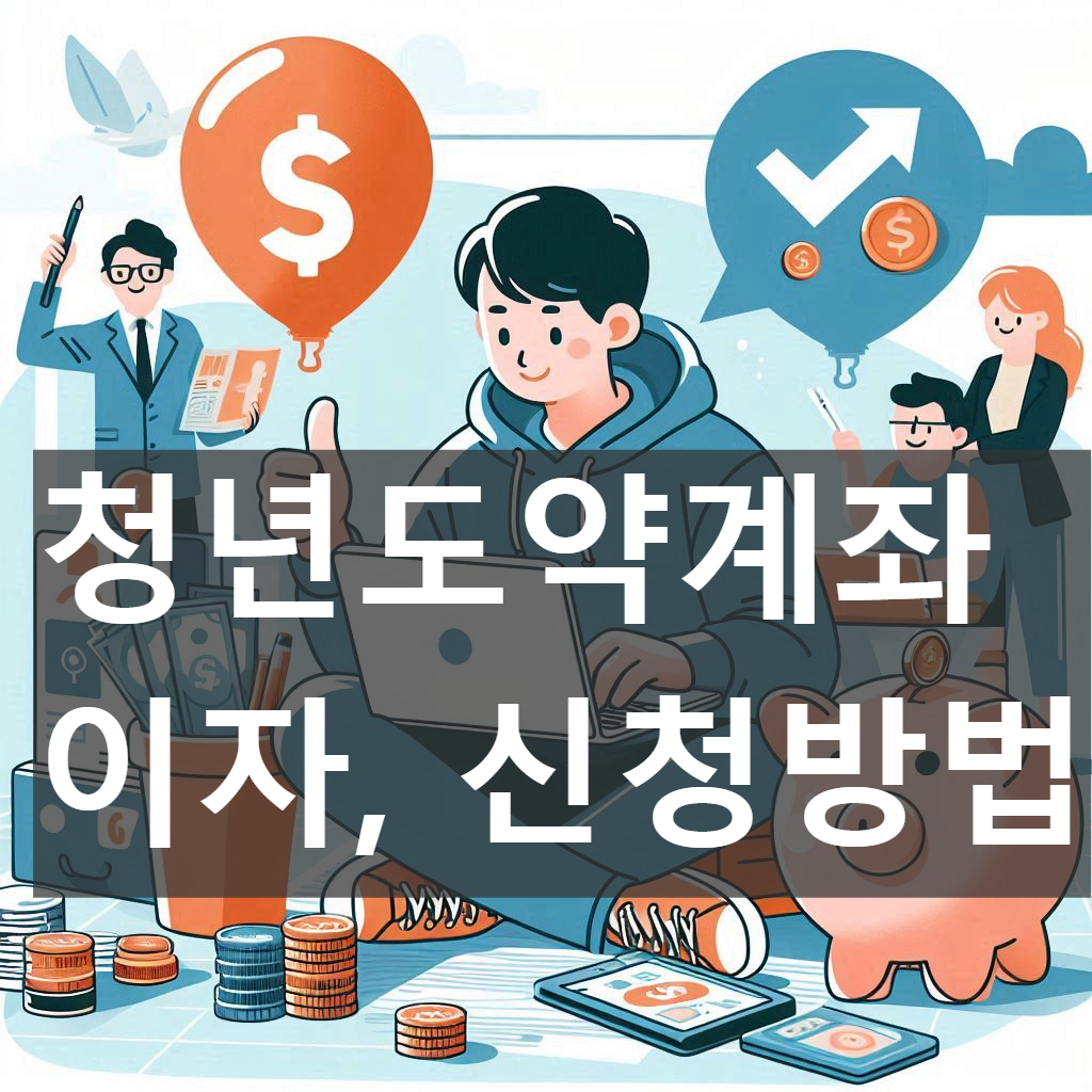 청년도약계좌 신청방법