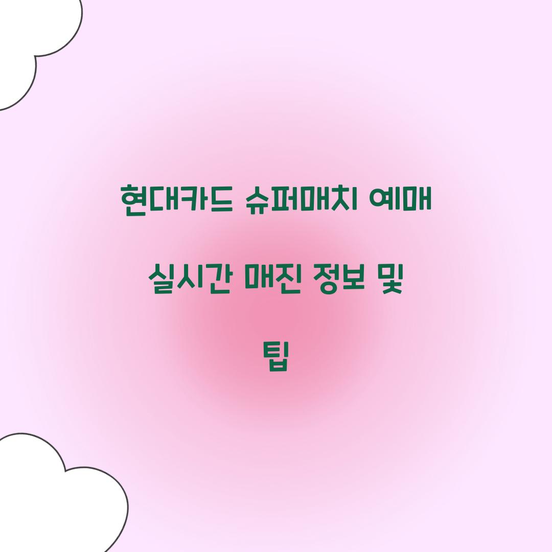 현대카드 슈퍼매치 예매