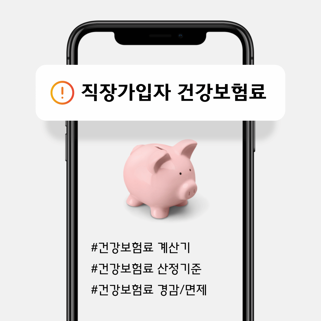 직장가입자건강보험료계산