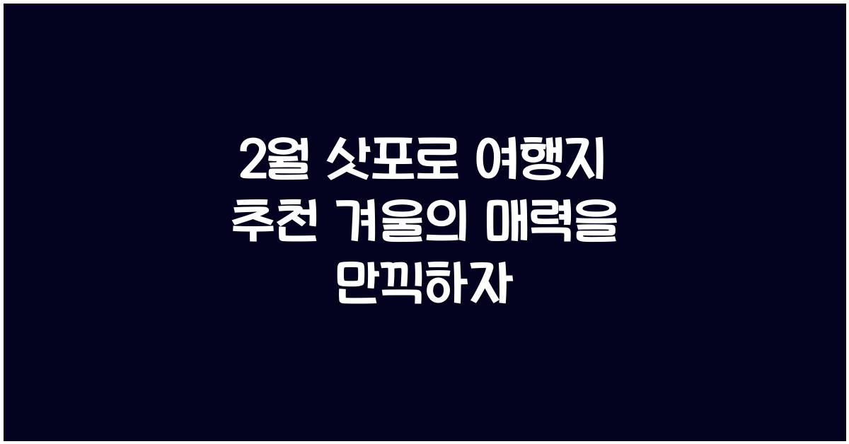 2월 삿포로 여행지 추천