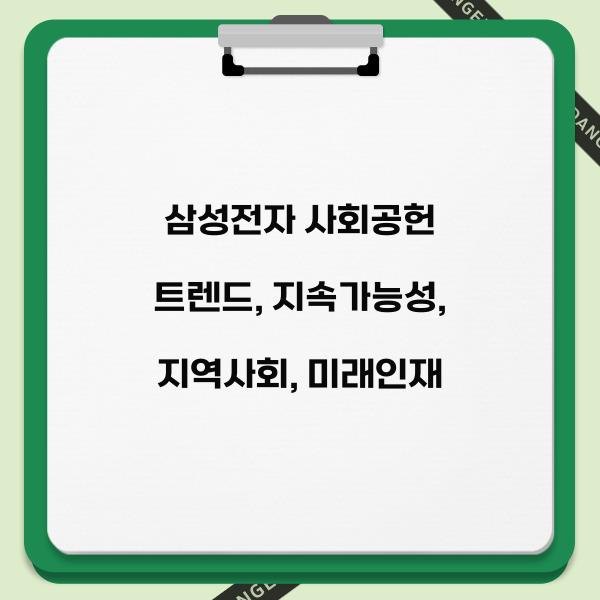 삼성전자 사회공헌 트렌드