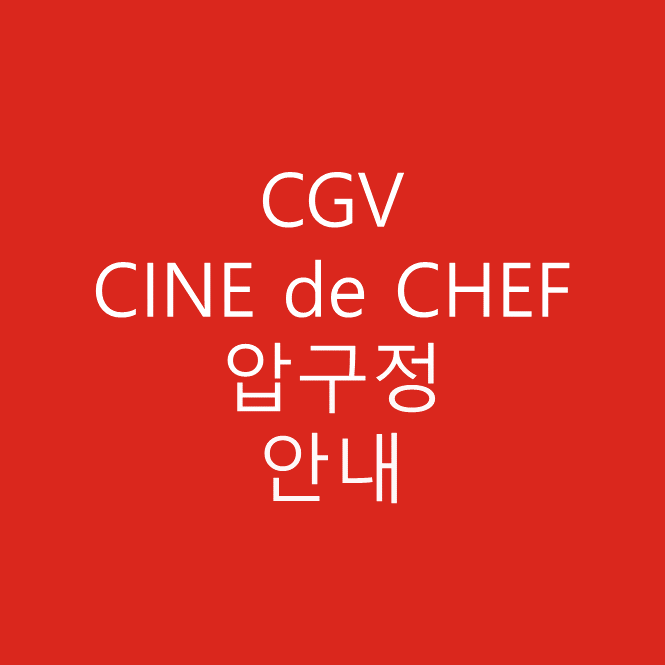CGV 씨네드쉐프 (Cine De Chef) 압구정 메뉴 및 가격상세정보