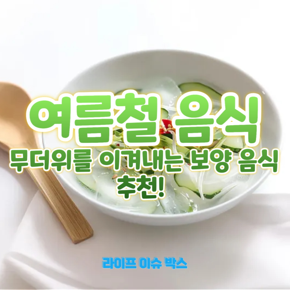 여름철 음식