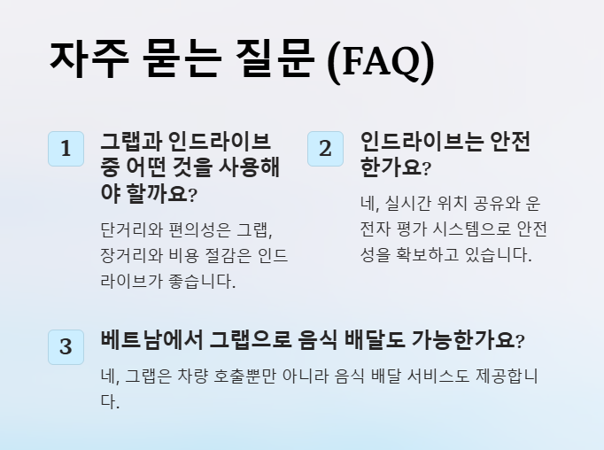 그랩 인드라이브 자주 묻는 질문