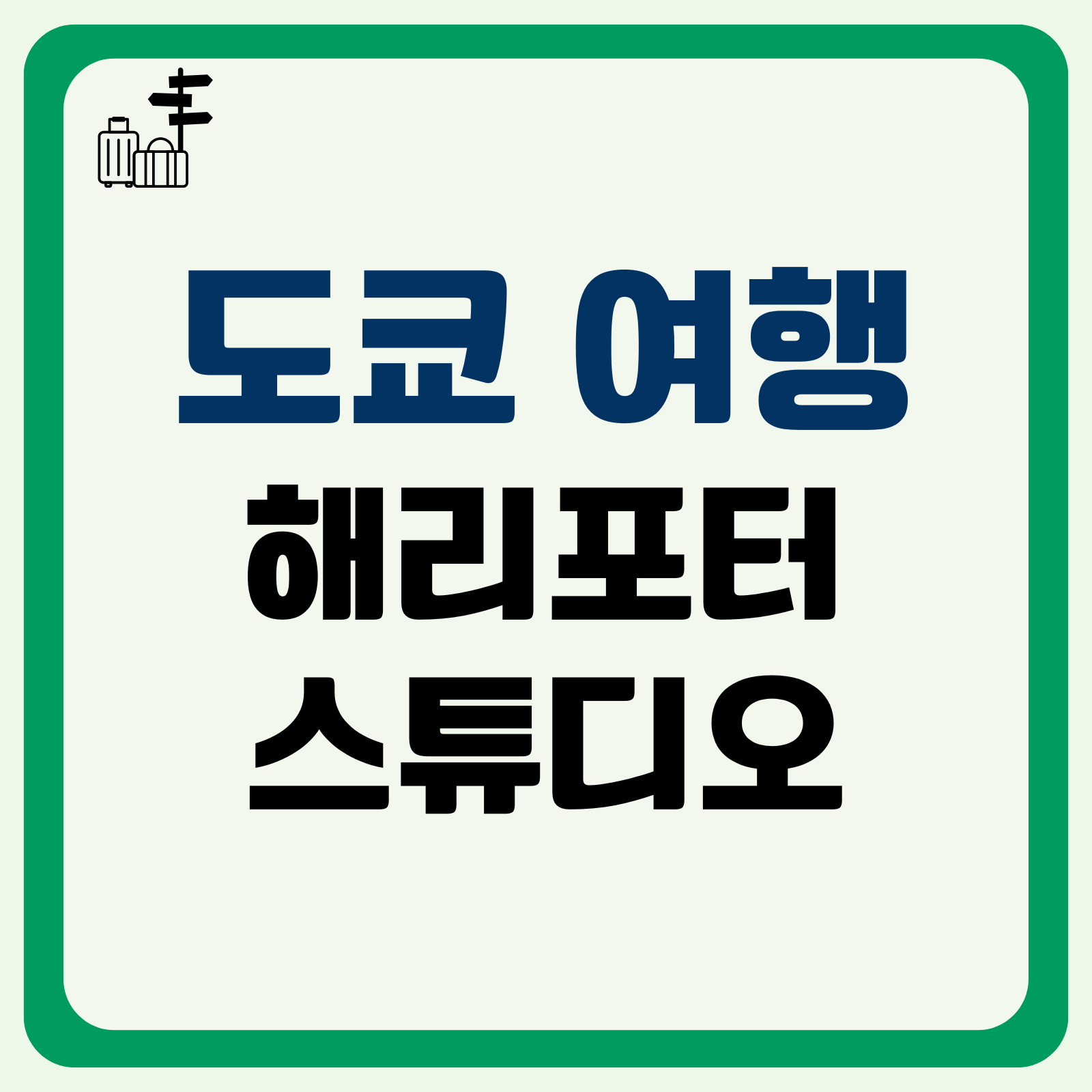 도쿄 해리포터 스튜디오