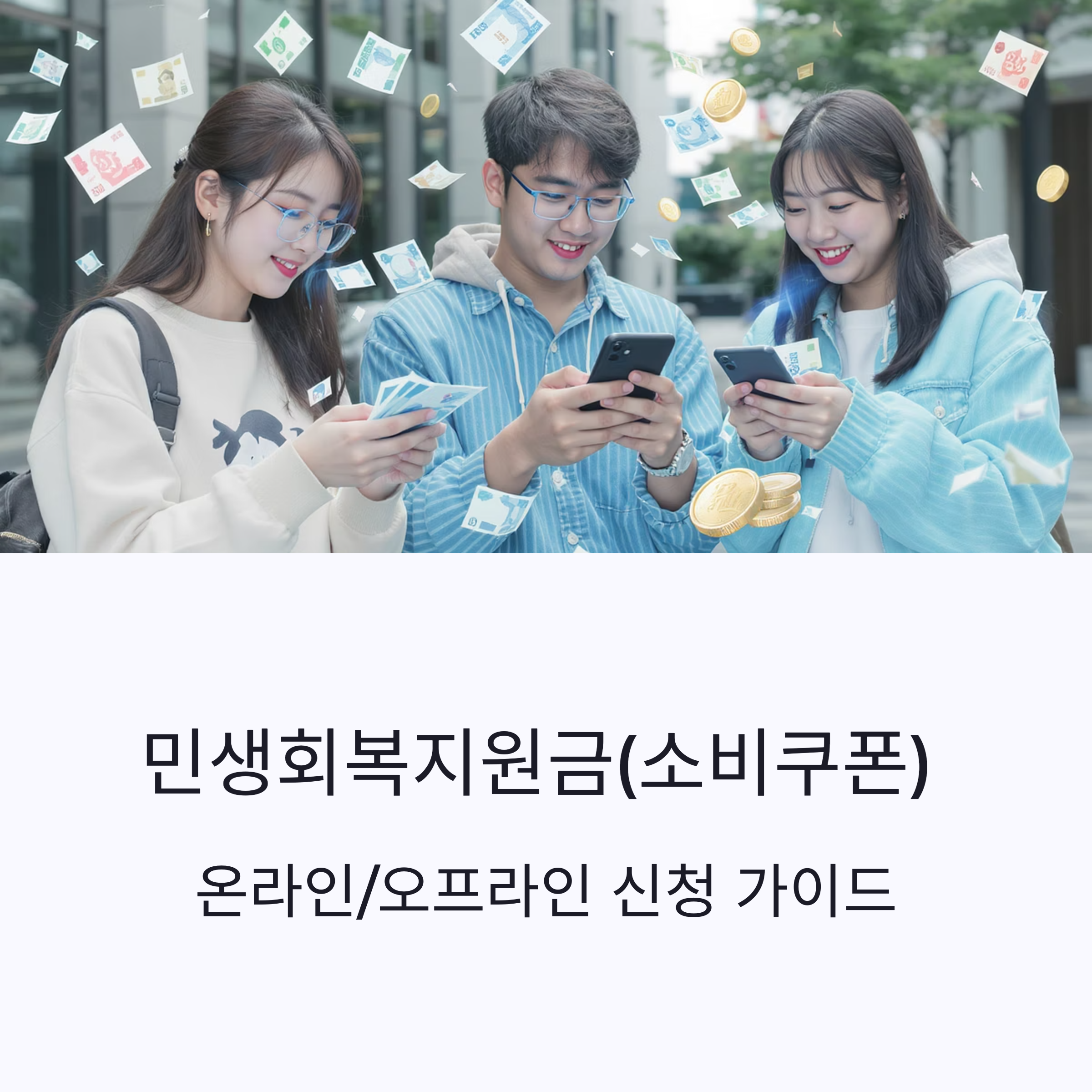 민생회복지원금 7월 21일 신청 시작! 온/오프라인 신청 가이드