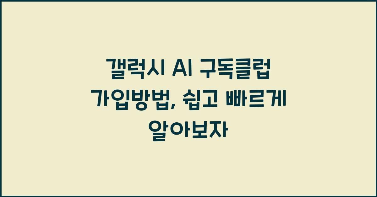 갤럭시 AI 구독클럽 가입방법
