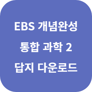 EBS 개념완성 통합과학 2 2022 개정 답지 섬네일