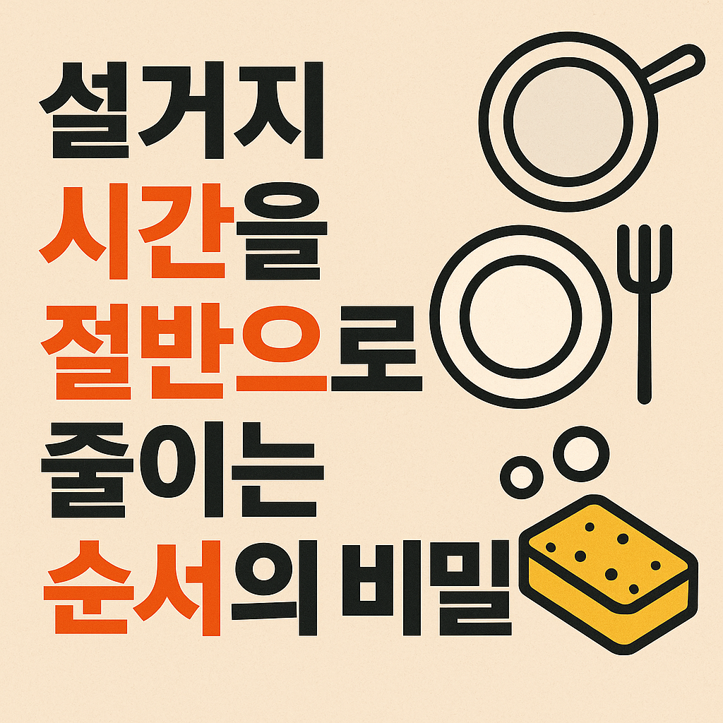 설거지 시간을 절반으로 줄이는 순서의 비밀