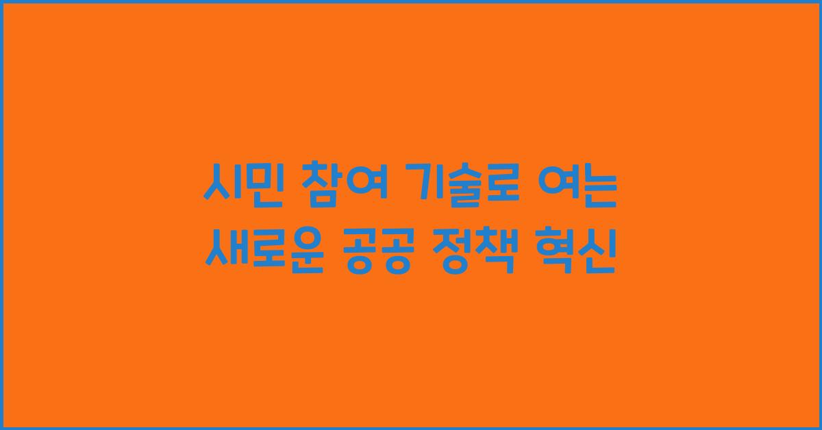 시민 참여 기술