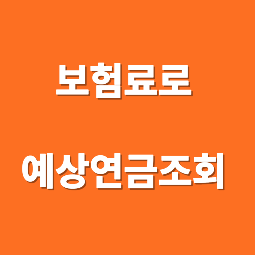 국민연금 예상금액 간단계산하기
