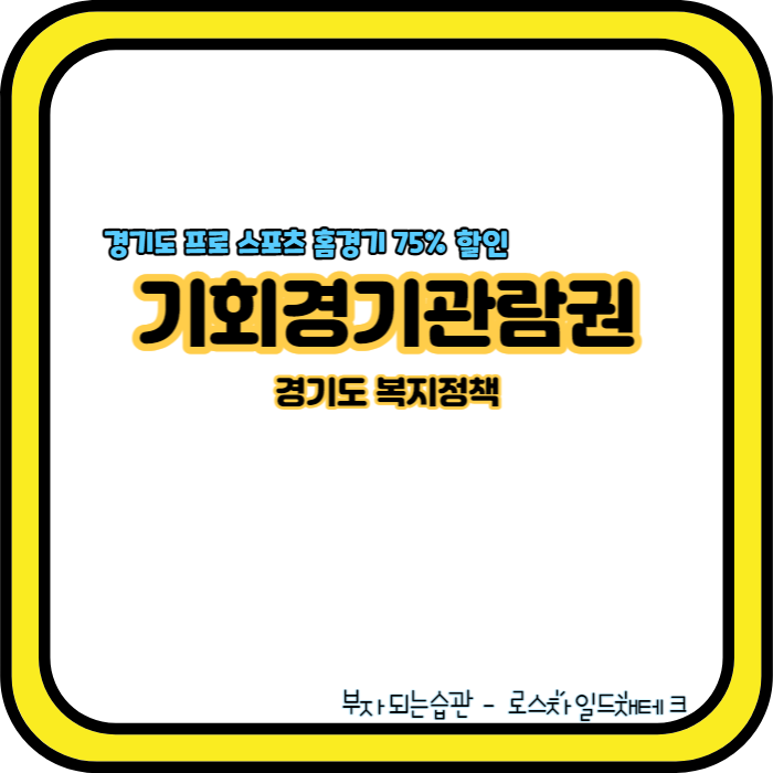 기회경기관람권