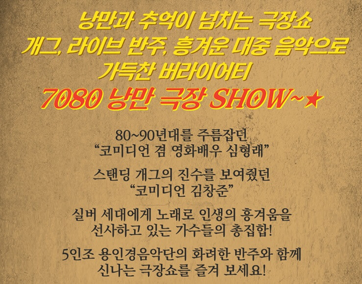 7080 낭만 극장쇼 - 용인 기본정보