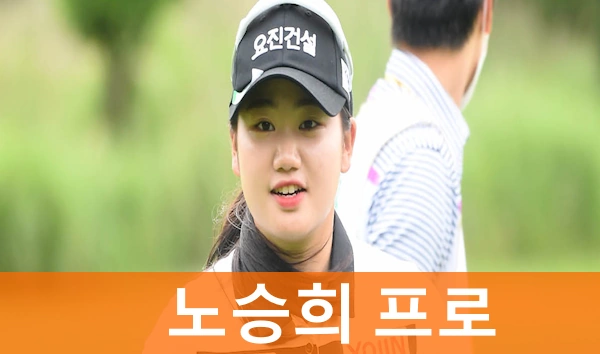 노승희 프로 프로필