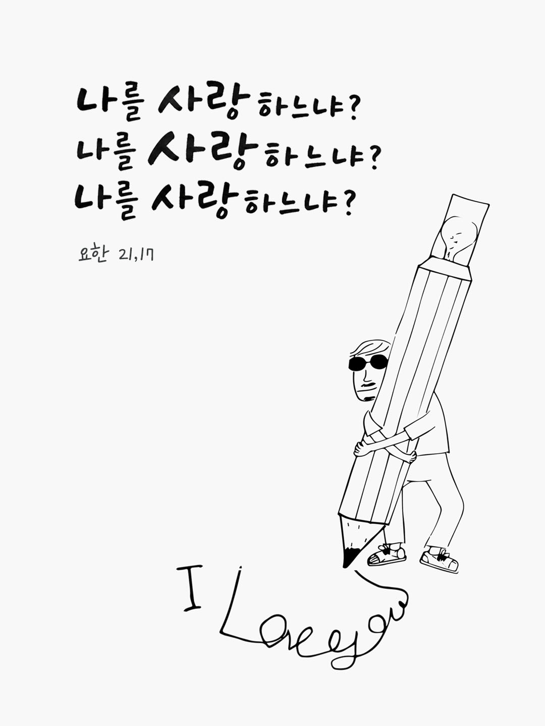 오늘 말씀카드 요한복음 21장 17절 성경구절 이미지