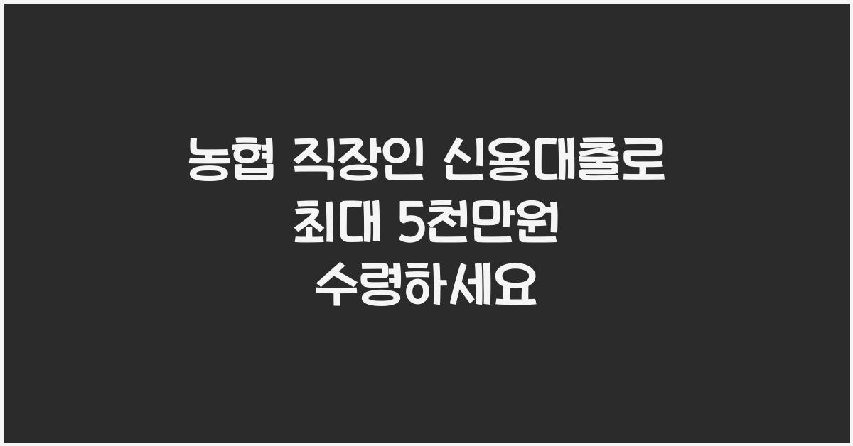 농협 직장인 신용대출