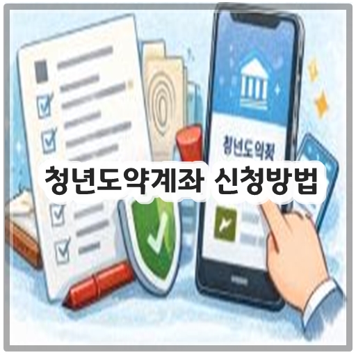 청년도약계좌 신청방법 정리