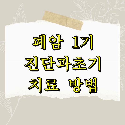 폐암 1기 진단과 초기 치료 방법