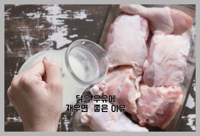 우유에 닭날개 재우는 이유