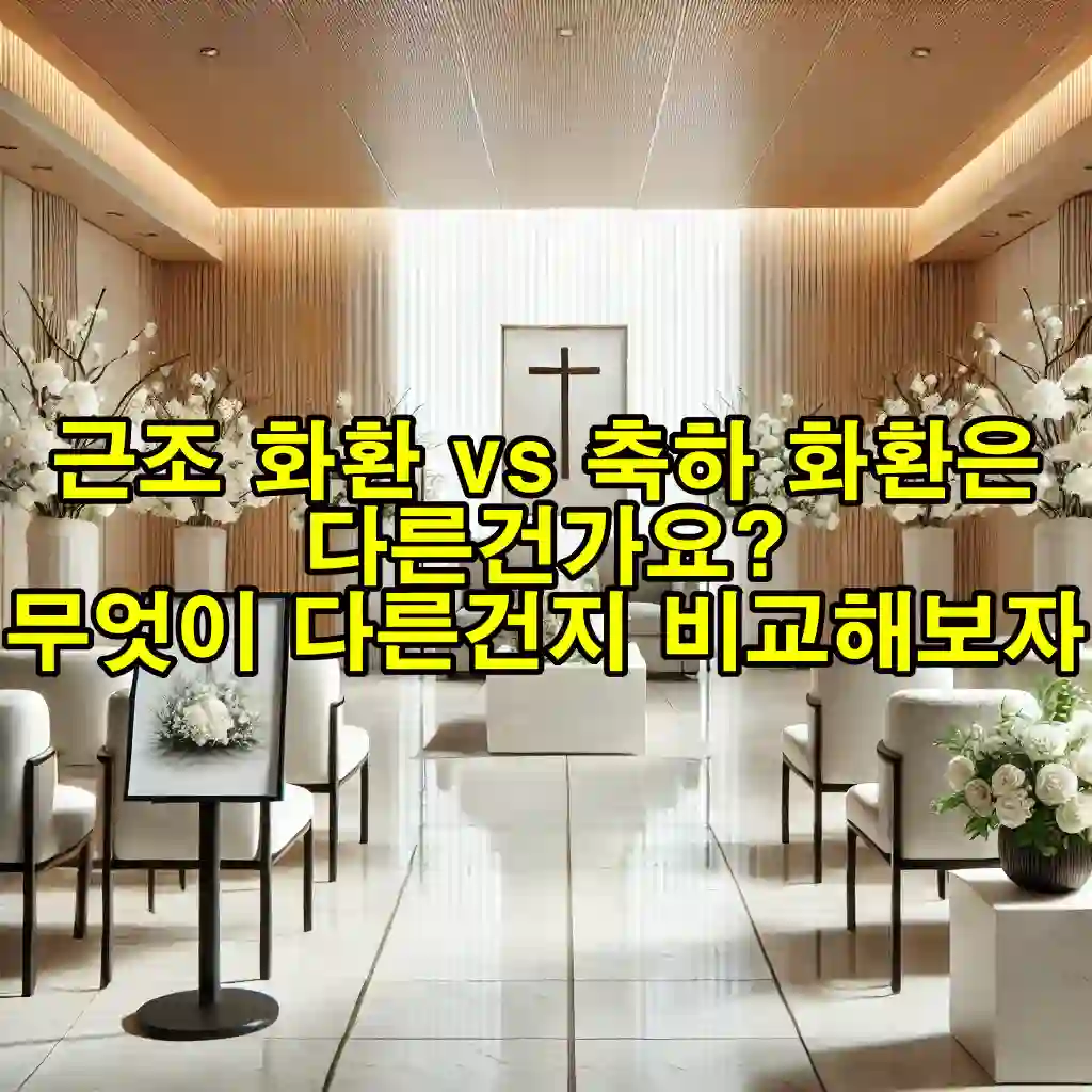 근조 화환 vs 축하 화환: 무엇이 다를까?