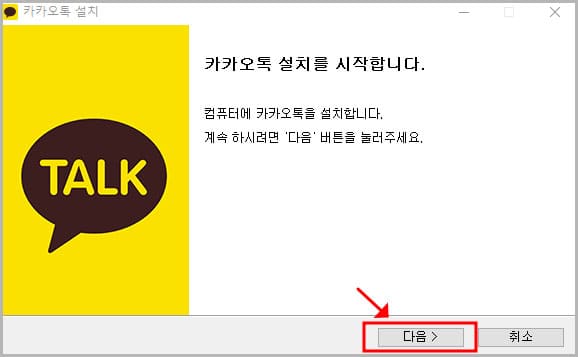 카카오톡 설치 시작