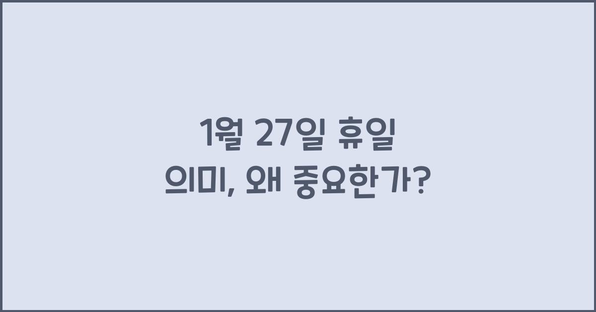 1월 27일 휴일 의미