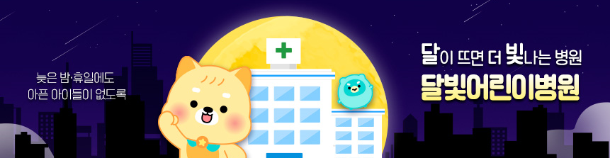 달빛어린이병원 소개
