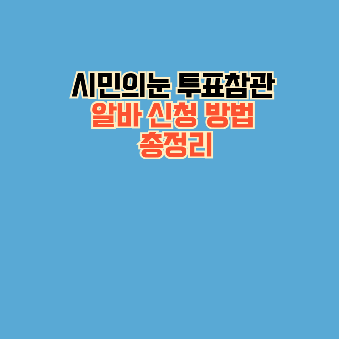 시민의눈 투표참관 알바 신청 방법