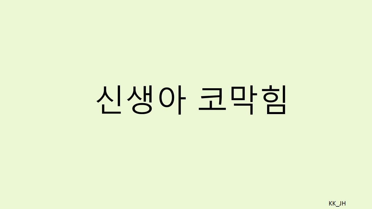 신생아 코막힘 완벽 해결법