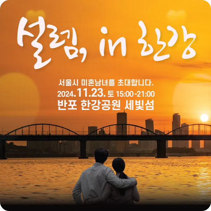 서울판 나는 솔로 & 하트시그널 설렘, in 한강 이벤트 소개 소개팅 한강공원 세빛섬 미혼 남녀 참가 나이 신청 방법