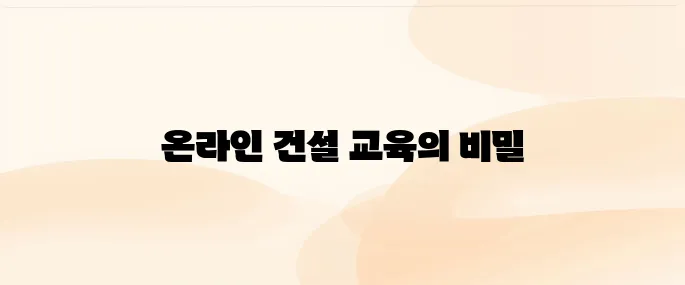 건설기술교육원 온라인 교육센터 홈페이지