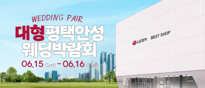 평택안성-대형-웨딩박람회