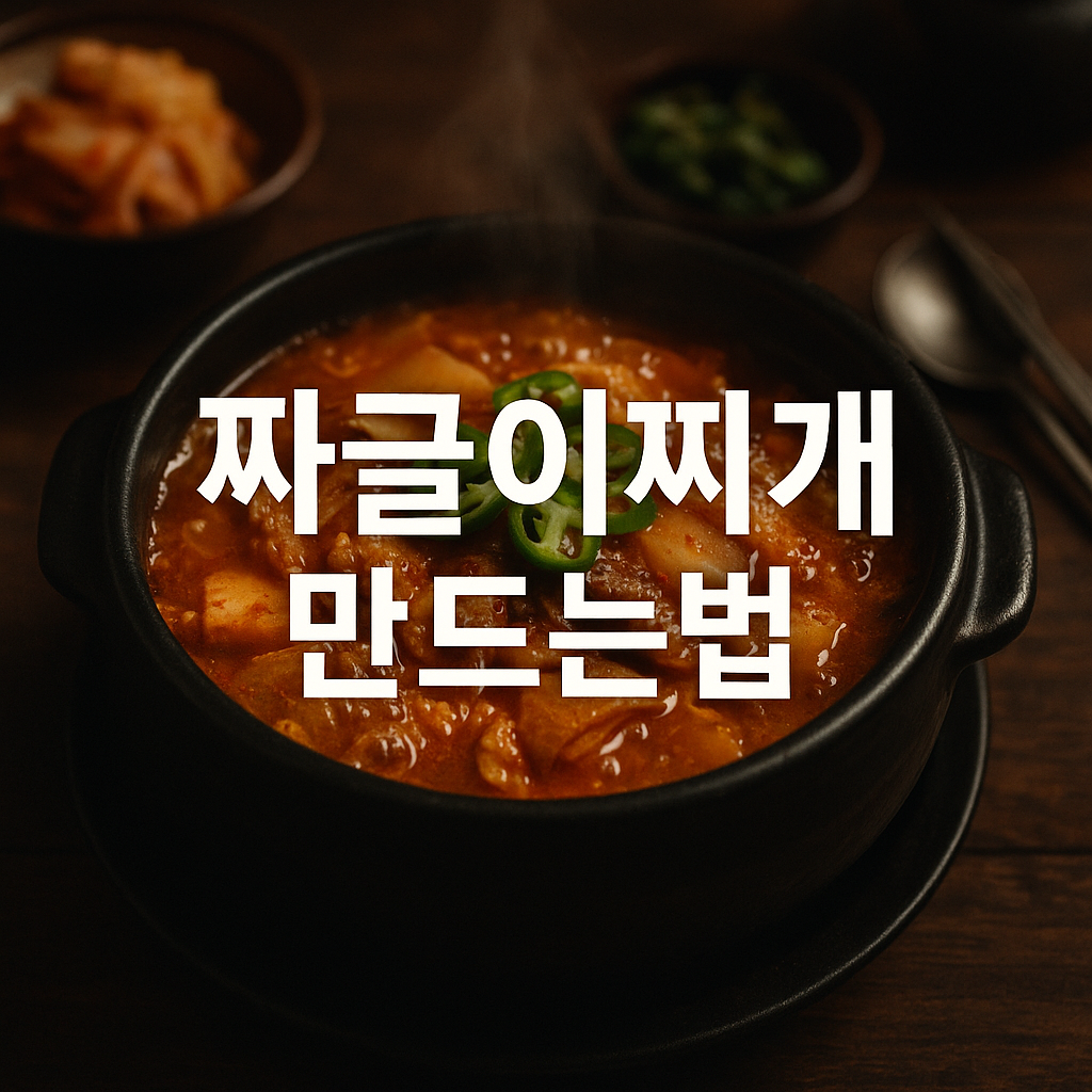 짜글이찌개 만드는법