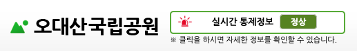 오대산 실시간 통제정보
