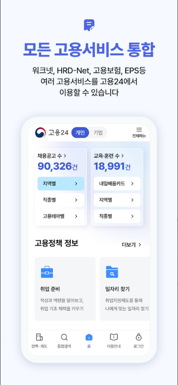 고용24 모바일 앱, 취업지원, 실업급여, 출산휴가급여, 육아휴직급여 신청