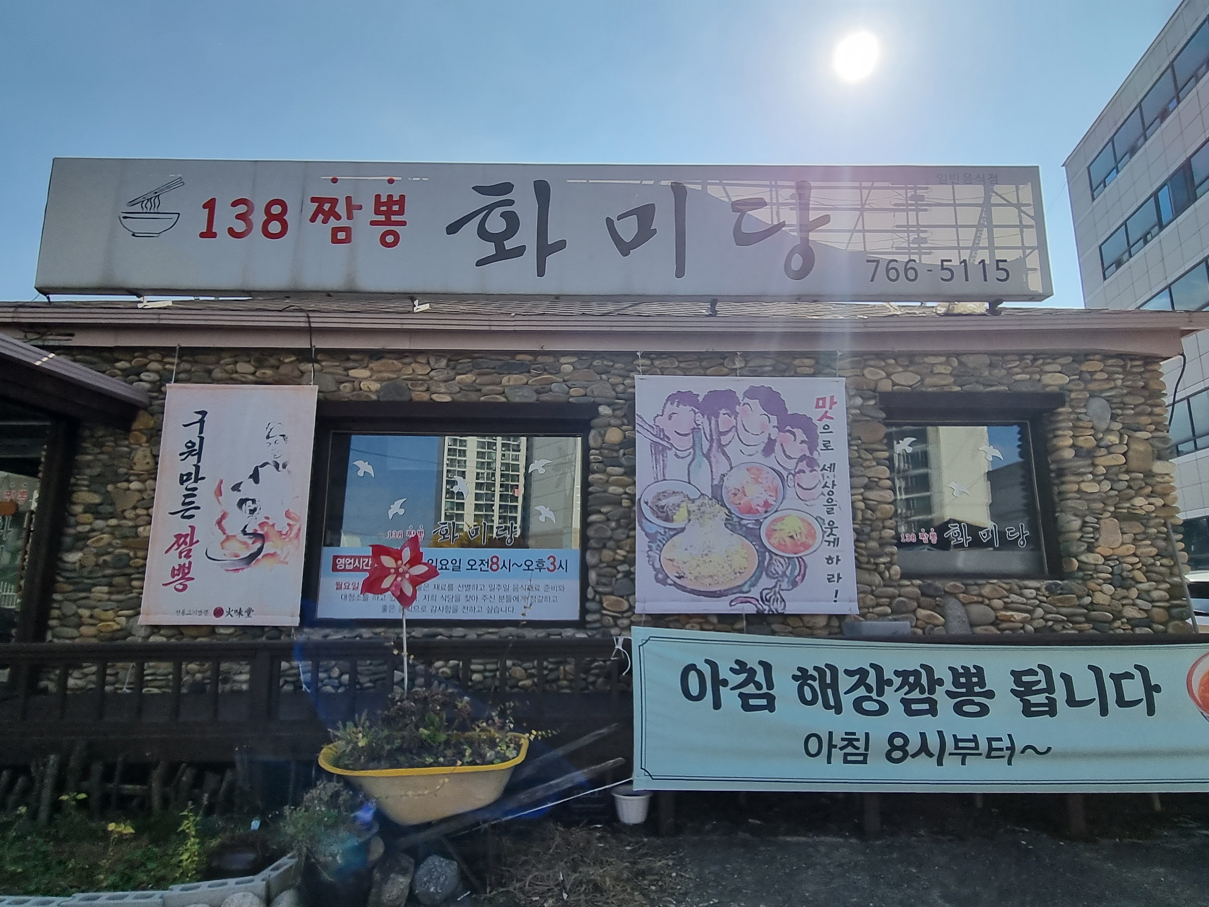 원주 화미당 외관