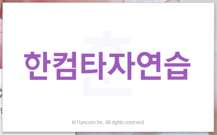 한컴타자연습 썸네일