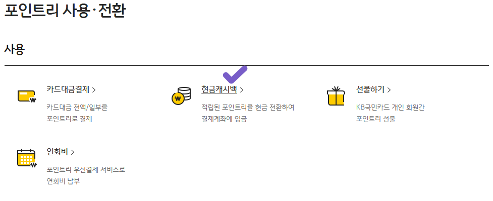 국민은행 금융포인트 포인트리